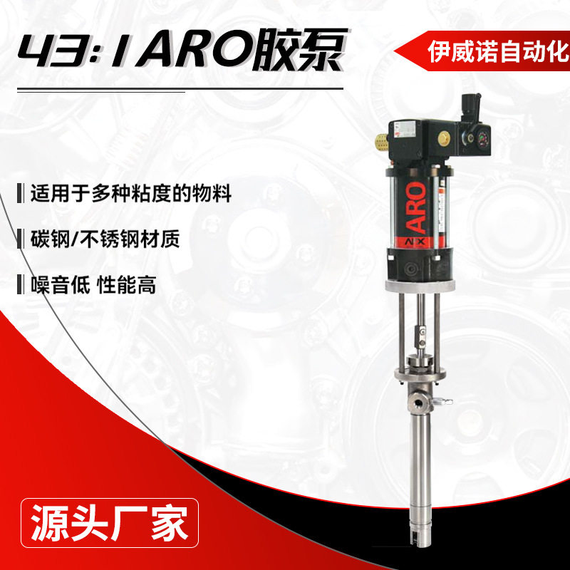 伊威诺 43:1 ARO胶泵 化工储能设备生产过程中胶水的输送和涂敷