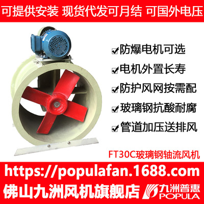 FRP风机 九洲FT30CFRP风机 岗位式电机外置FRP玻璃钢工业轴流风机