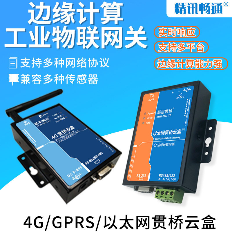 边缘计算物联网网关4G/以太网/GPRS贯桥云盒工业智能设备联网网关