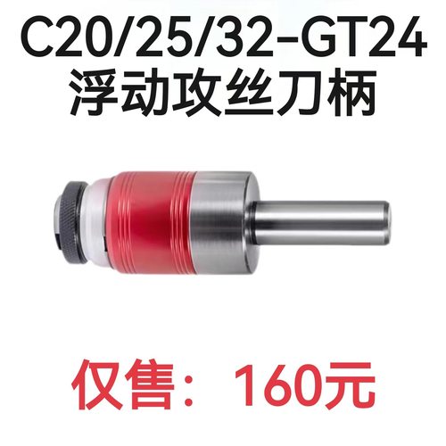 C20/C25/C32-GT24攻牙丝锥夹头浮动丝锥伸缩刀柄过载保护攻丝夹头
