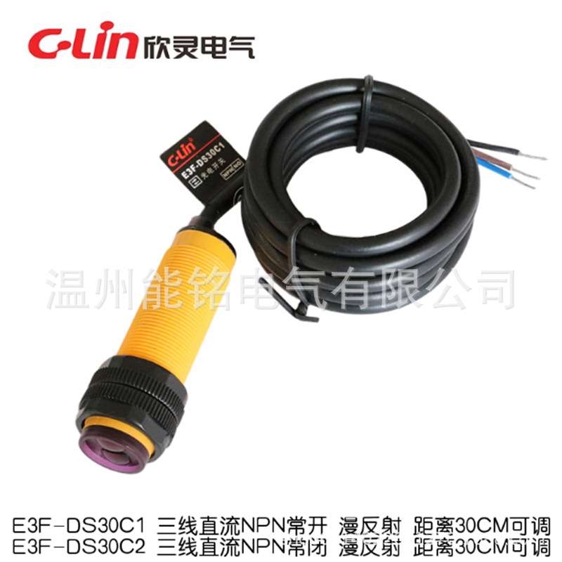 欣灵牌光电开关E3F-DS30C1/C2/B1/B2/A1/A2/R2C1/-5C1/E3F-DS10C1