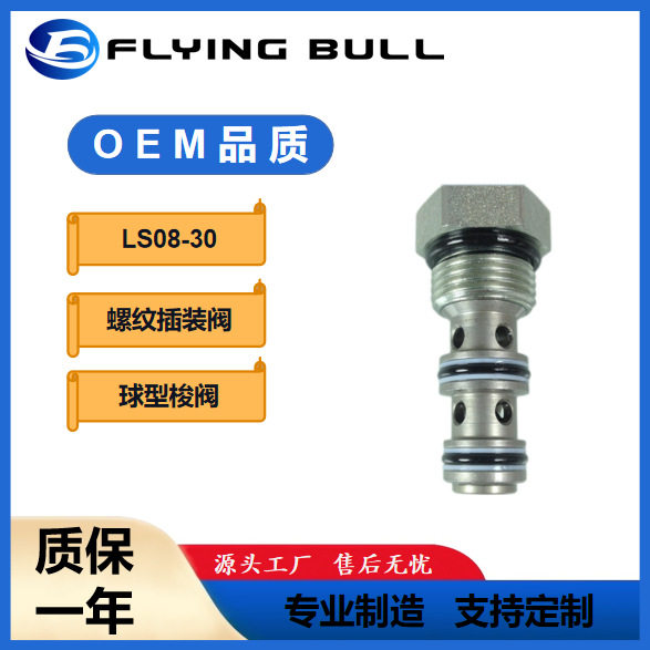 LS08-30 球型梭阀 LS10-30螺纹插装阀飞牛液压插装阀系列标准插口