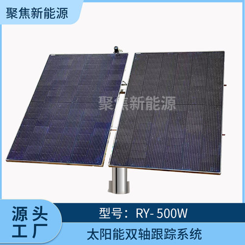厂家供应太阳能双轴跟踪系统RY-500W太阳能电池板双轴全自动跟踪