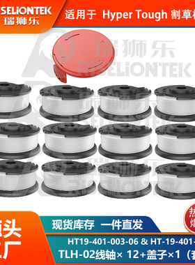 12+1套装Hyper Tough割草配件HT-19-401-003-06更换线轴 打草头盖