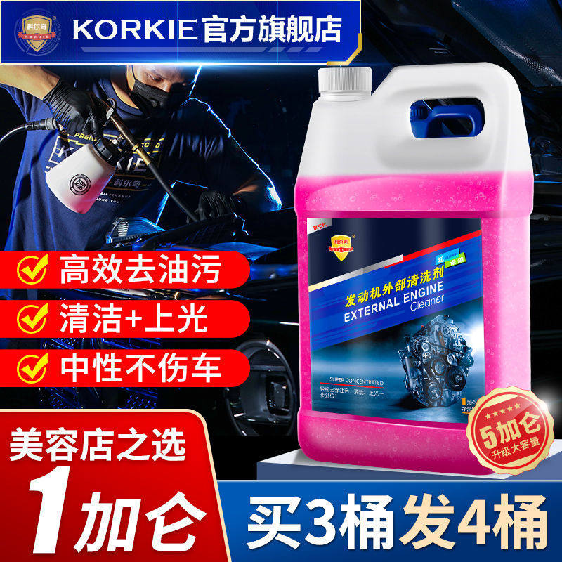 科尔奇汽车中性发动机外部清洗剂机头水引擎机舱清洁去重油污大桶