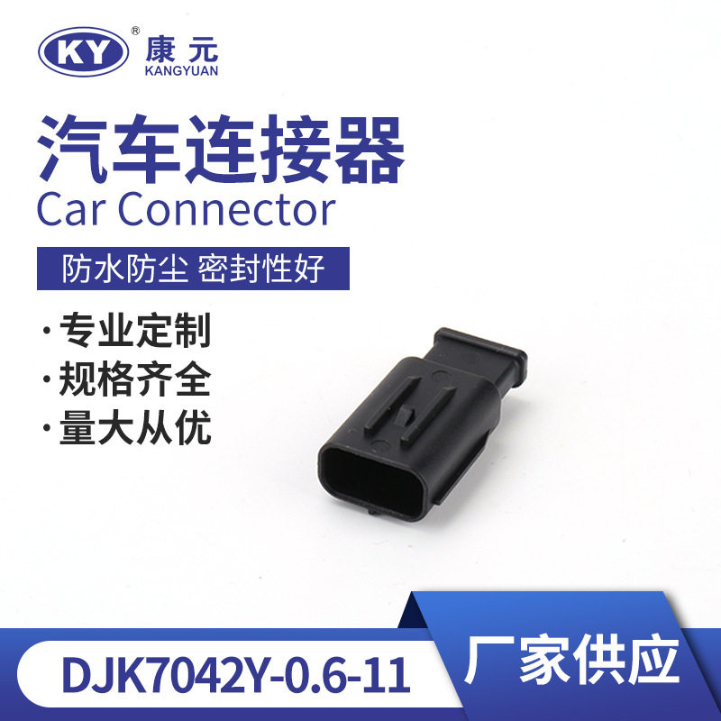 DJK7042Y-0.6-11汽车用防水连接器 接线端子空气流量计插头接插件
