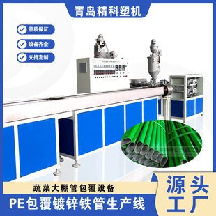 供应蔬菜大棚管包塑设备 PE包覆镀锌铁管生产线 椭圆钢管包覆机器