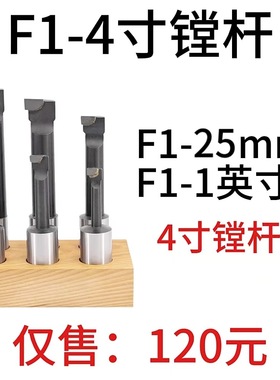 F1型镗刀杆F1-25 mm-4寸镗杆F1-1英寸-4寸镗杆数控刀柄开粗镗刀杆