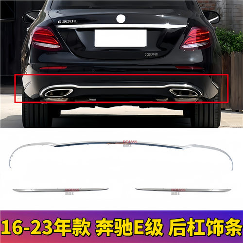 适用奔驰E级W213立标200后杠E260电镀条E300保险杠E320L装饰亮条