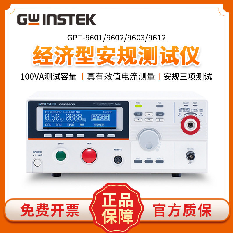 固纬GPT-9601/9602/9603/9612交直流耐压绝缘测试仪 安规测试仪