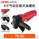TOUKYMAX风动工具TK 5G打磨机 7G研磨机TK 4GL气动4寸角磨机TK