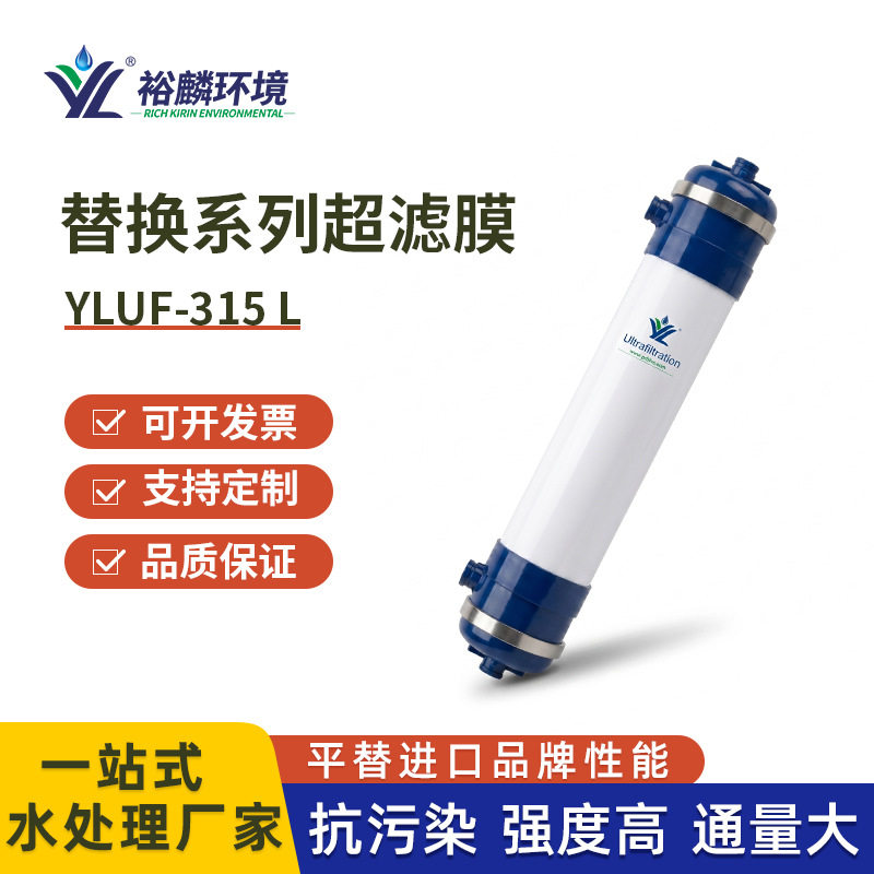 裕麟YLUF315L-12寸超滤膜组件