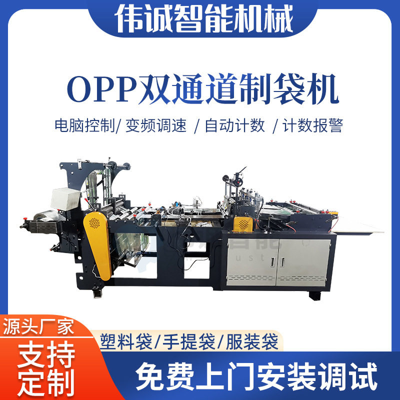伟诚机械OPP/CPE热切制袋机