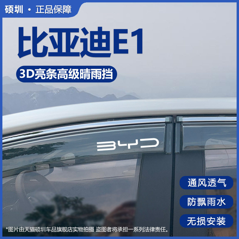 适用比亚迪E1晴雨挡专用雨挡汽车遮雨板比亚迪e1车窗雨眉雨搭窗眉