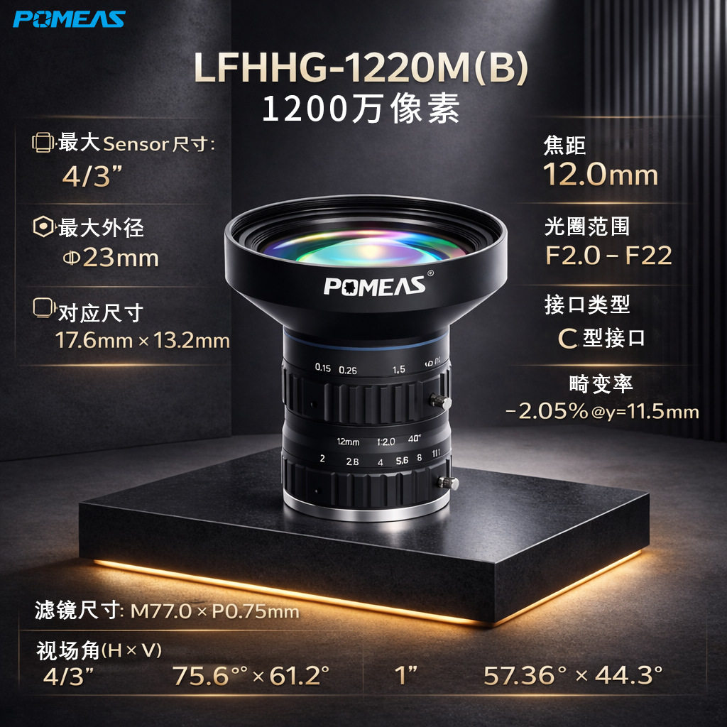 普密斯12mm手动定焦工业镜头