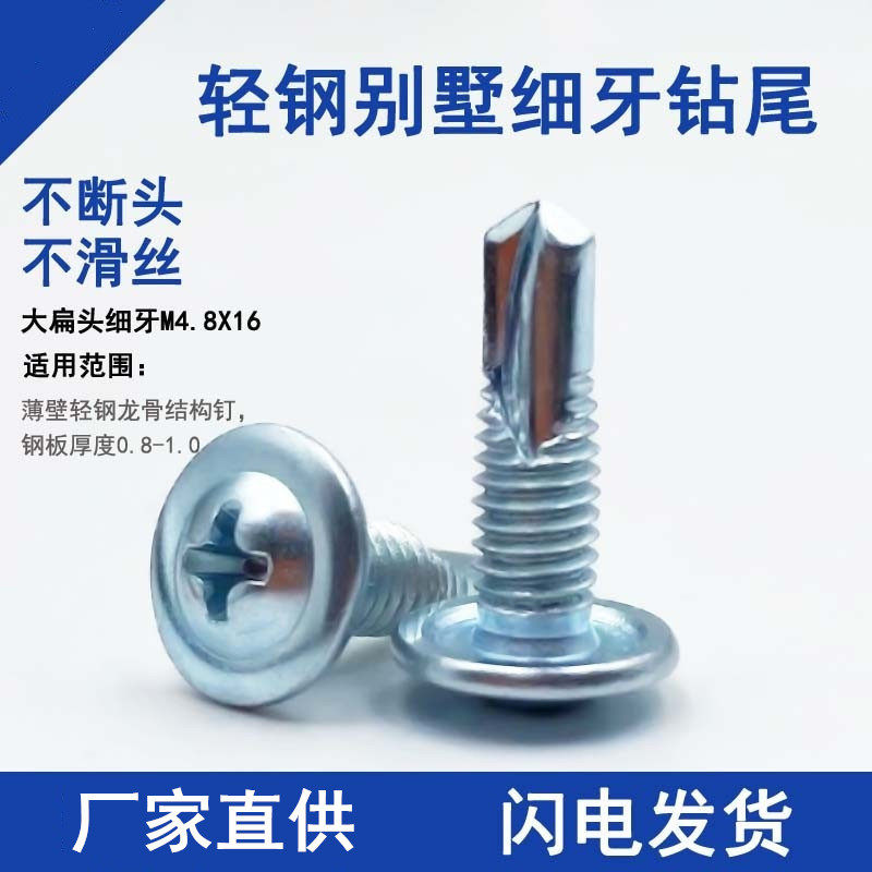 细牙大扁头钻尾螺丝轻钢别墅十字圆头华司自攻自钻燕尾钉M4.8