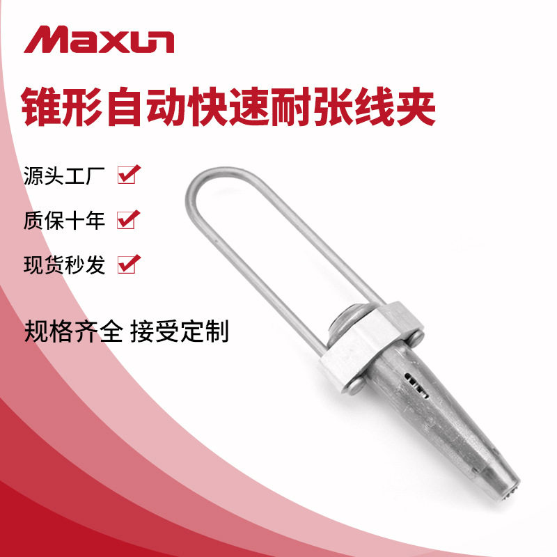 【万协】锥型耐张线夹 钢绞线连接器 快速连接源头工厂 接受定制