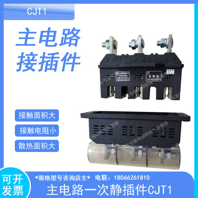 MMS主电路动插件 静插件 CJT1-400A 630A