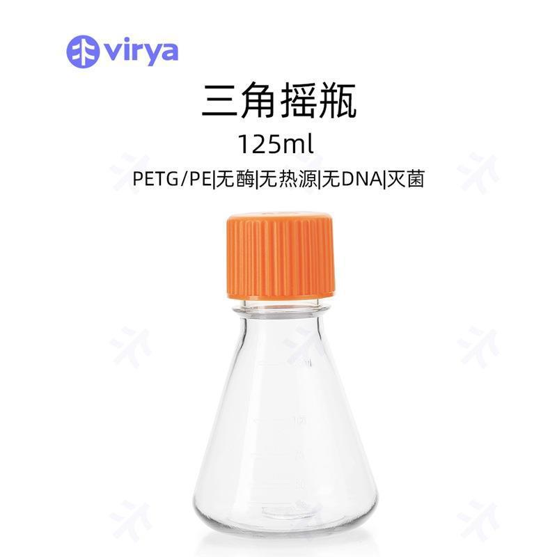 细胞培养 无酶无热源 锥形培养瓶 塑料三角瓶Virya 三角细胞摇瓶