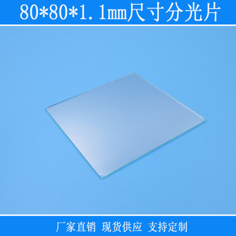 分光比例20/8030/7040/6050/5070/30等的分光镜片80*80*1.1mm尺寸