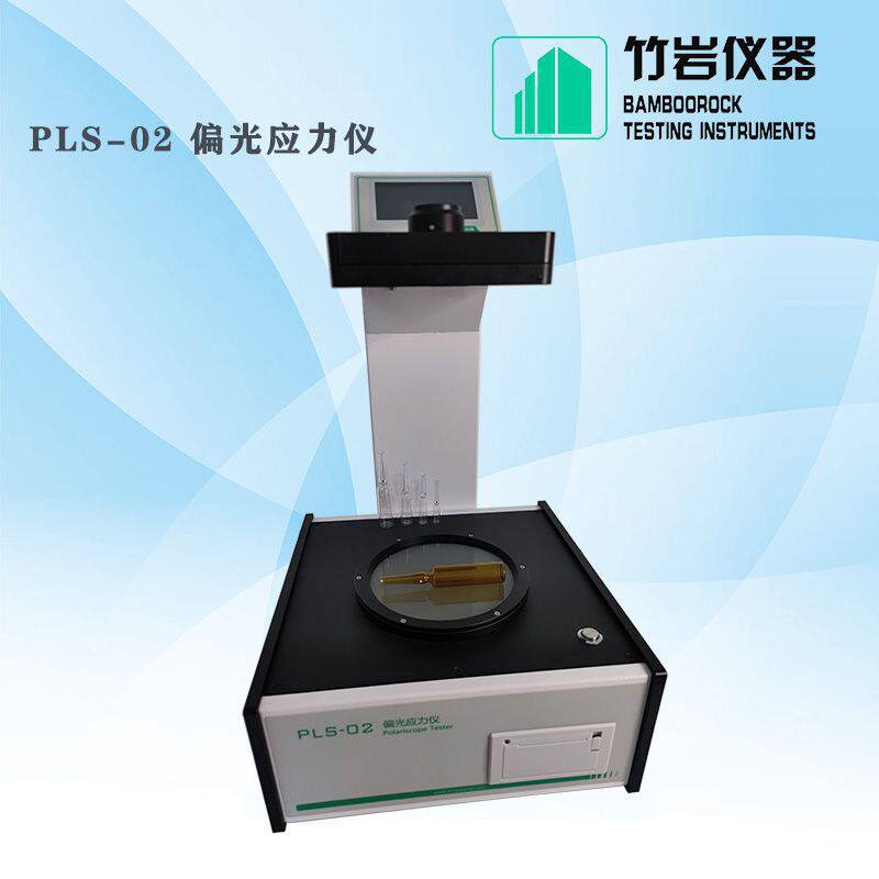 竹岩仪器 亚克力偏光应力仪 压力容器视镜定性定量应力仪