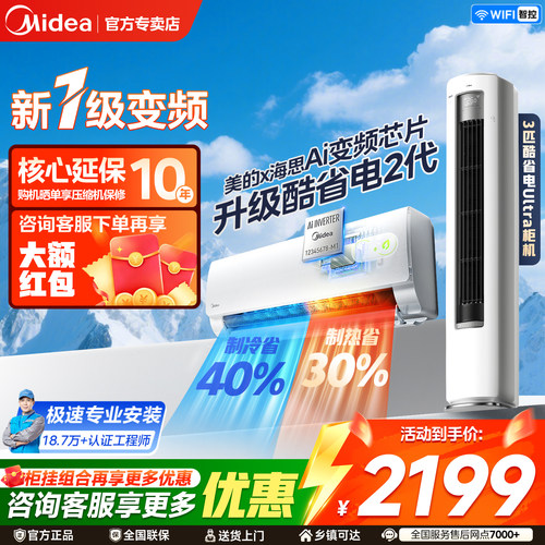 美的空调酷省电Ultra新一级省电节能3匹立式柜机1.5匹挂机