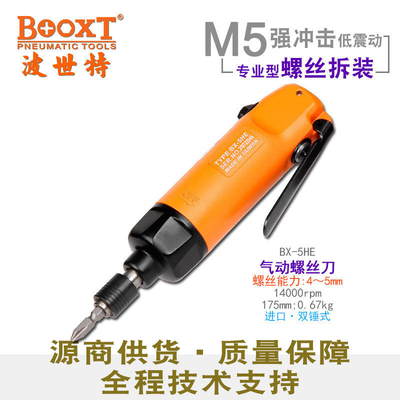 台湾BOOXT直供 BX-5HE新款超短气动螺丝刀风批起子迷你5h强力