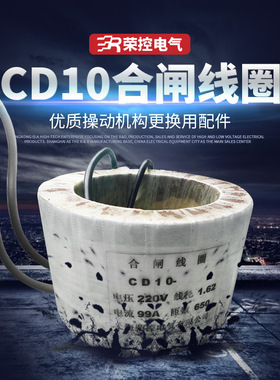 荣控直流电磁操作机构CD10-1/220V合闸线圈真空断路器紫铜线圈