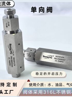 颂毓超高压直通单向阀球座软座SC4001HF6不锈钢单向阀厂家批发