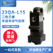QY420二位三通常通常闭气控阀23Q 中豪气动23QA L15 L8油田钻采
