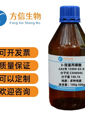 3-羟基丙磺酸 15909-83-8 多种纯度齐全  100g 500g
