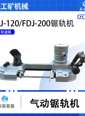 气动锯轨机矿山井下用切割钢轨锯 携带方便FDJ-120/FDJ-200锯轨机