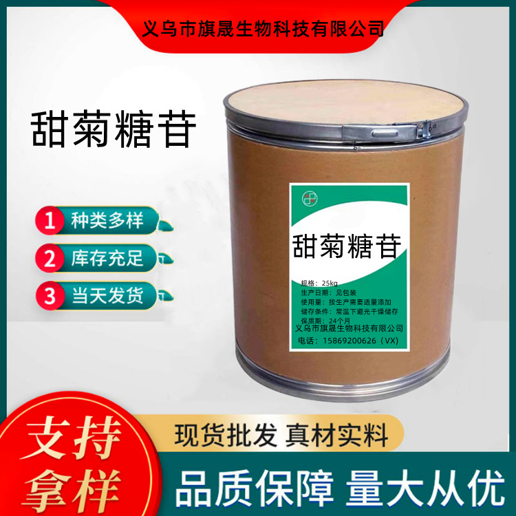 现货供应天然甜菊糖苷 甜叶菊糖 代糖 甜味剂 200倍甜度 零热量