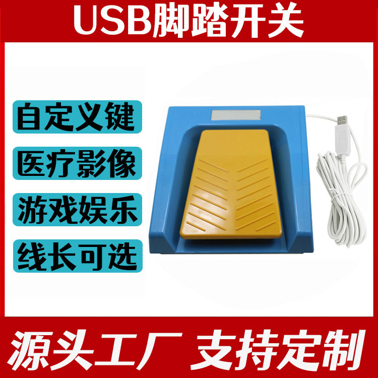 厂家供应USB可编程级 脚踏开关 天津慧影 版脚闸 HRF-M5Y-Y