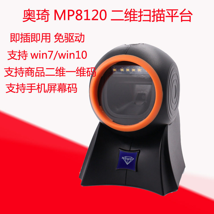 aoqi奥琦MP8120二维球形扫描平台支付扫码器超市便利店扫码平台