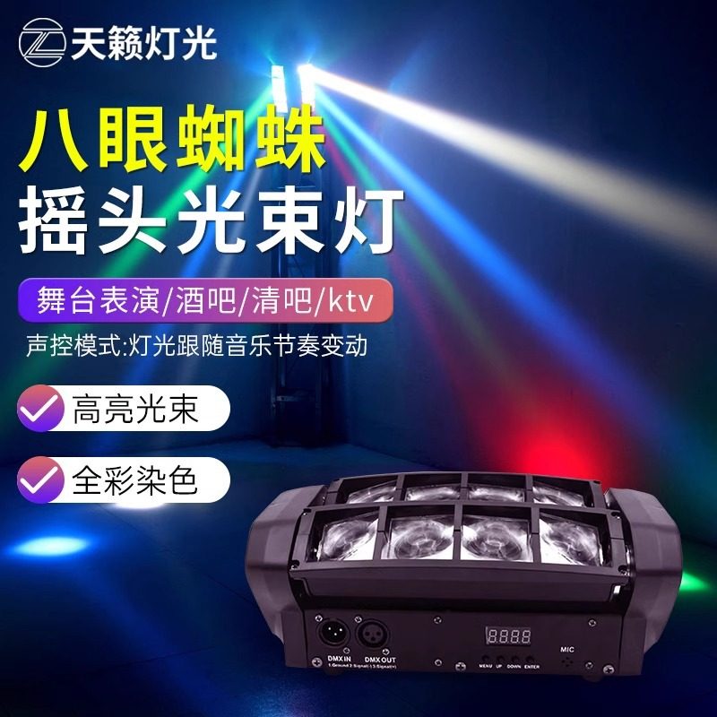 八眼蜘蛛灯LED酒吧光束灯氛围灯清吧摇头灯舞台灯光声控旋转射灯,电子元器件市场,电线扎带/束线带,淘宝优惠券,粉丝福利购,淘宝优惠卷
