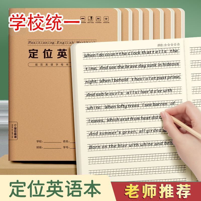 英语定位书写本英语定格初中生专用英文书写小学生初学专用定位本