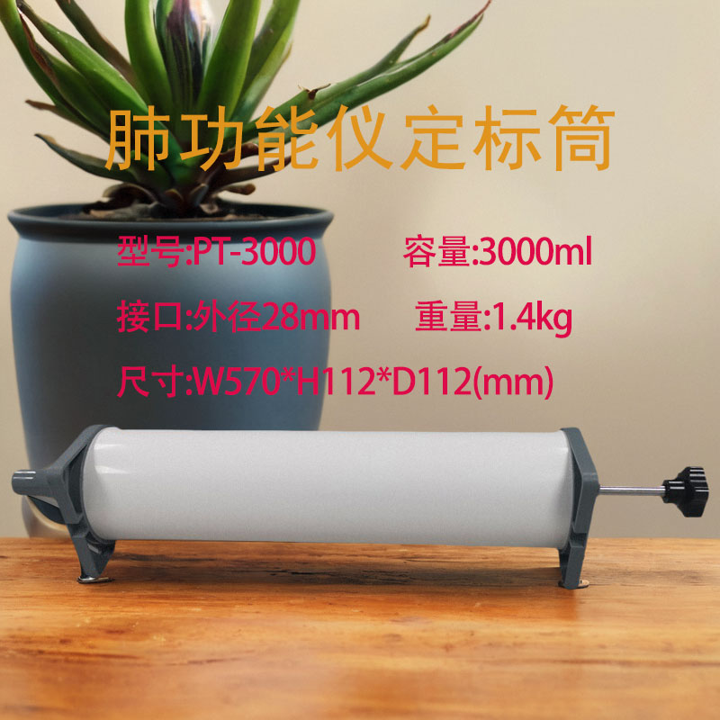 肺功能仪标定筒 肺功能仪校正定标筒 肺活量定标筒2L和3L