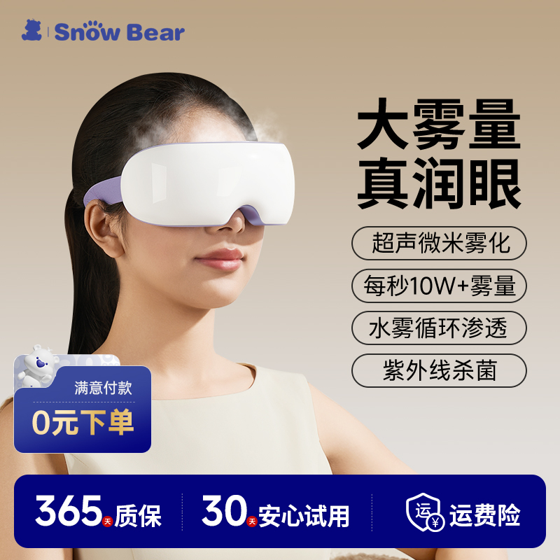 小白熊眼部按摩仪润眼护眼仪缓解眼睛疲劳干眼症雾化蒸汽眼罩热敷