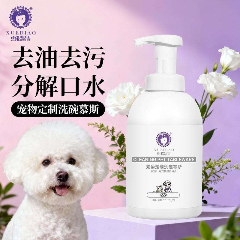 雪貂猫犬宠物洗碗慕斯宠物餐具清洗液猫狗碗清洁剂除油污泡沫