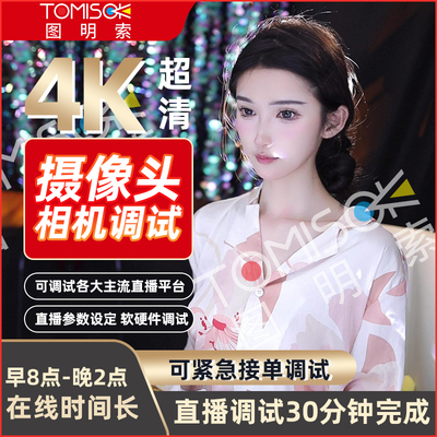 单反相机直播调试视频调试摄像头美颜精调直播间搭建娱乐直播间调适用于佳能索尼相机索伦森爱免等摄像头调试