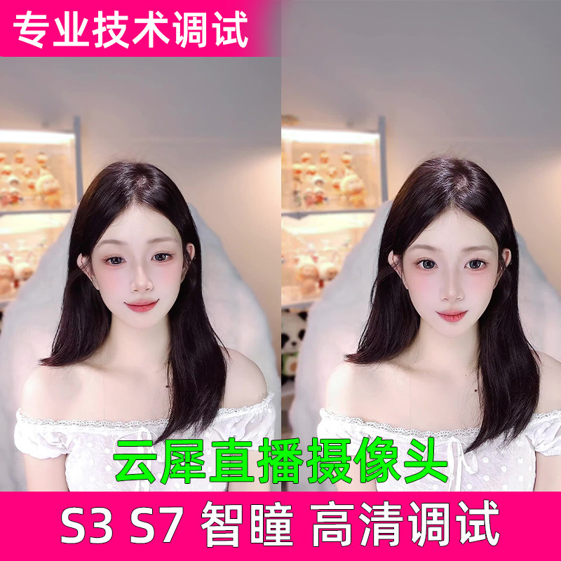 电脑直播美颜调试 云犀S3 S7摄像头调试 抖音快手酷狗等直播调试