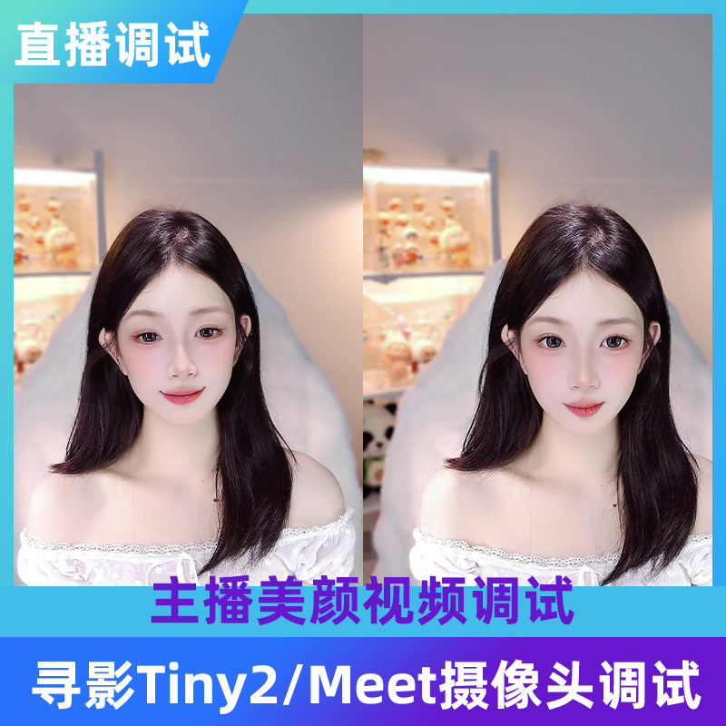 寻影摄像头美颜调试直播视频调试图片