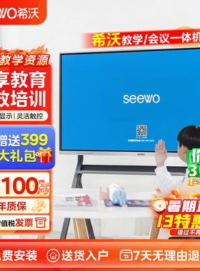 【新款】seewo希沃教学All培训会议平板智能触控屏幕电子白板多媒