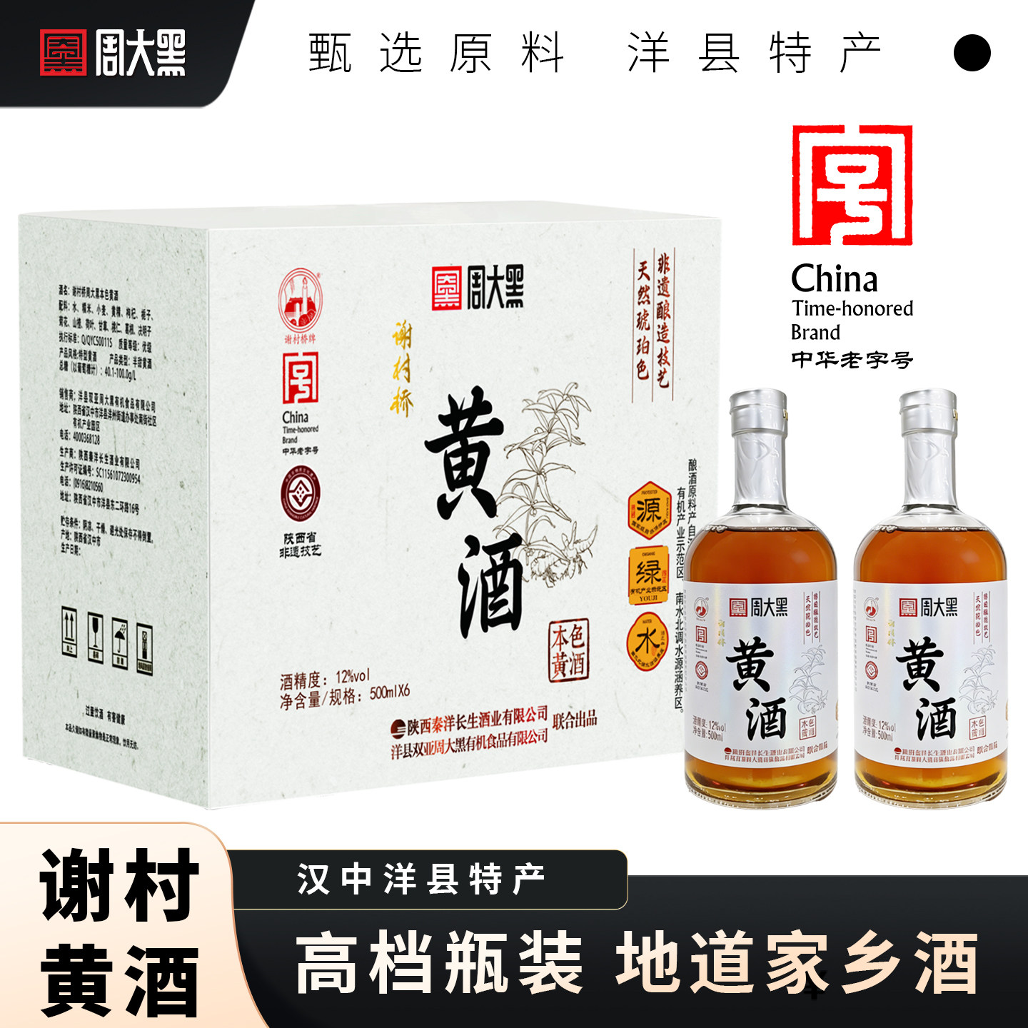 谢村黄酒 陕西汉中特产 洋县黄酒 高档玻璃瓶 500ml*6瓶装