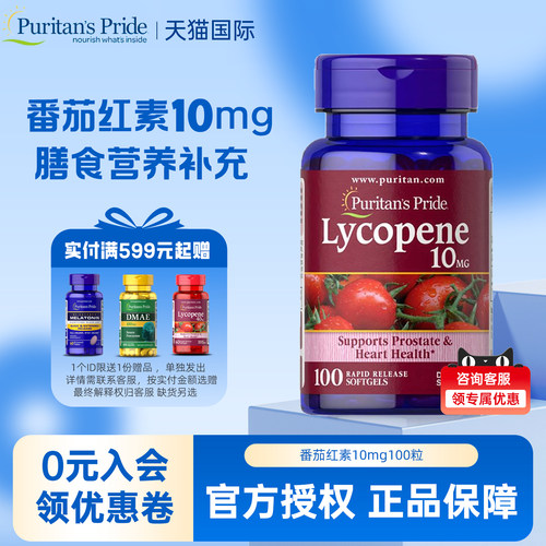 普丽普莱番茄红素软胶囊10mg茄红素男士性健康保健品美国原装进口