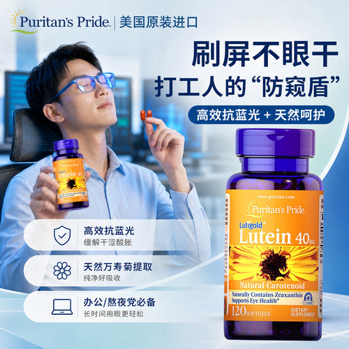 普丽普莱叶黄素软胶囊40mg120粒