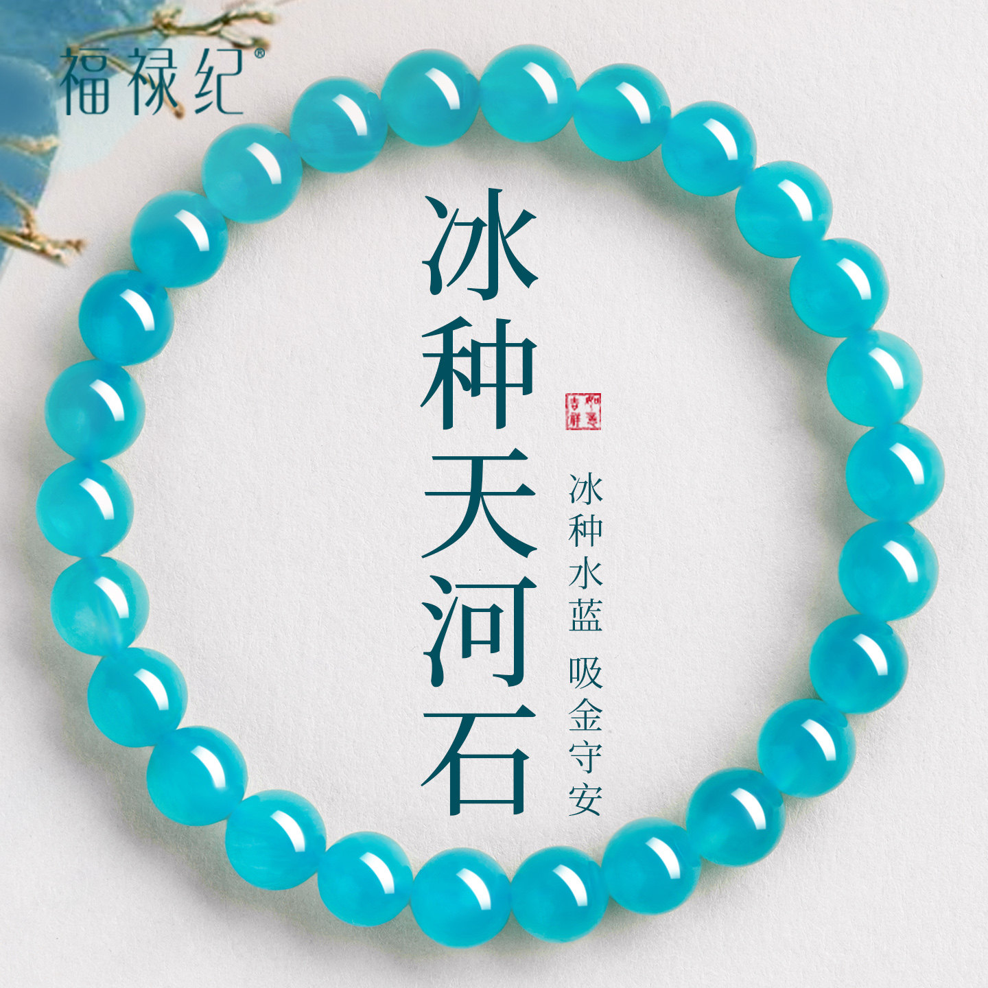 官方正品天然天河石手串女款玉石冰种天河石蓝色水晶转运珠手链男