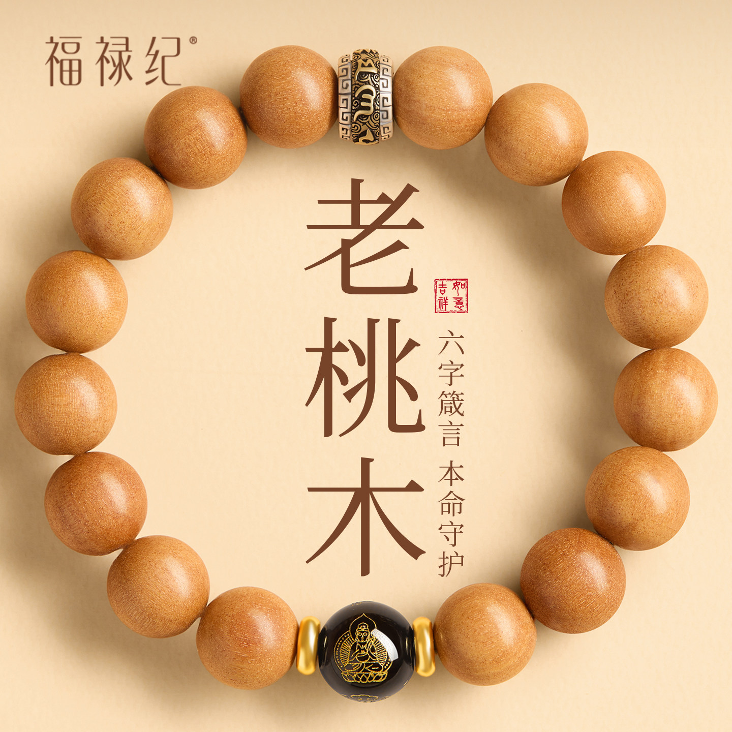 天然泰山老桃木手串女木质手链生肖本命佛六字箴言护身符礼物男