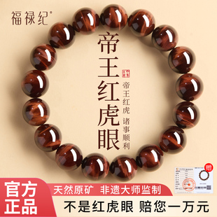官方旗艦店南非帝王紅虎眼水晶轉(zhuǎn)運珠手鏈男士 天然虎眼石手串女款